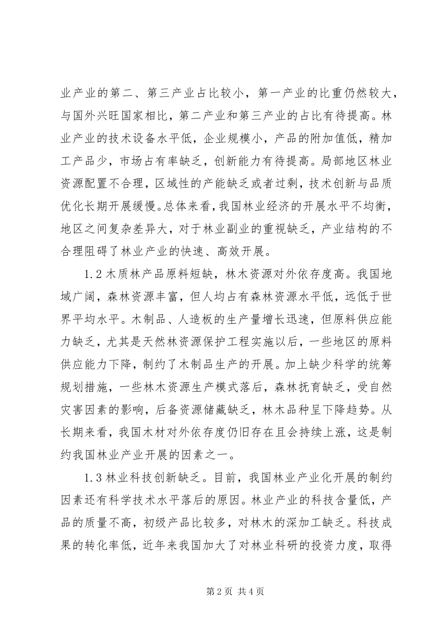 2023年林业产业发展问题与解决对策.docx_第2页