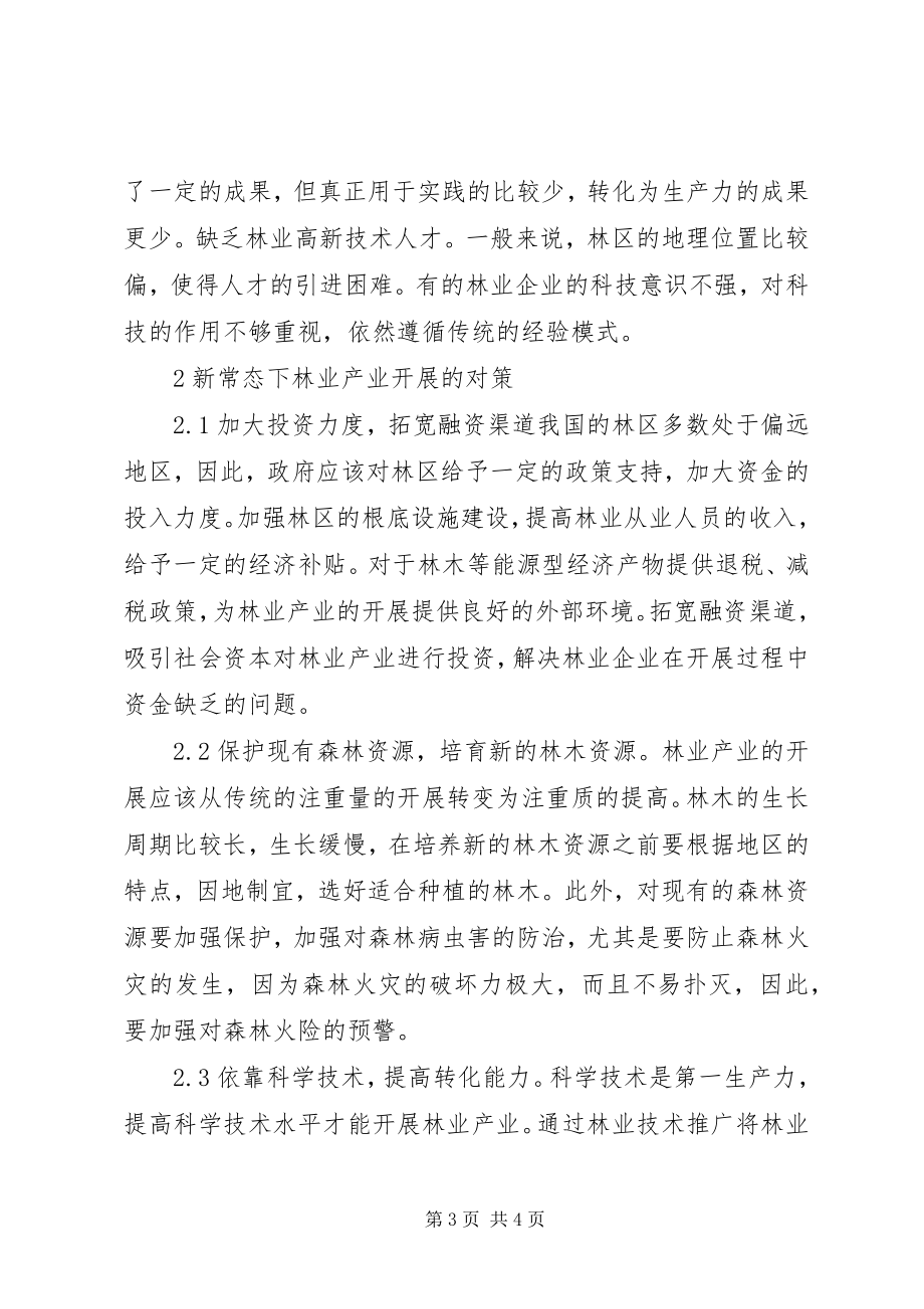 2023年林业产业发展问题与解决对策.docx_第3页