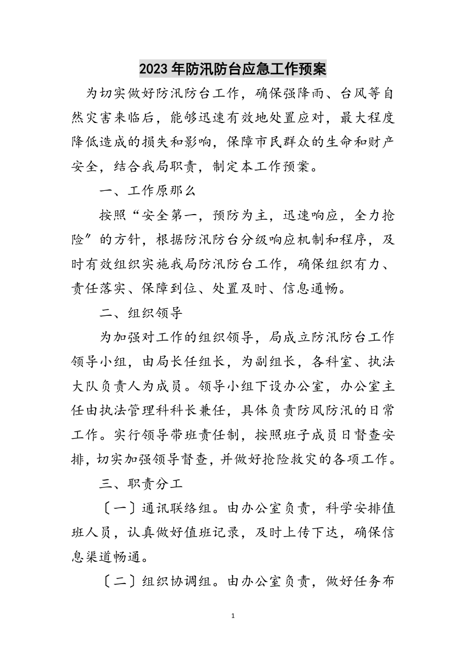 2023年年防汛防台应急工作预案范文.doc_第1页