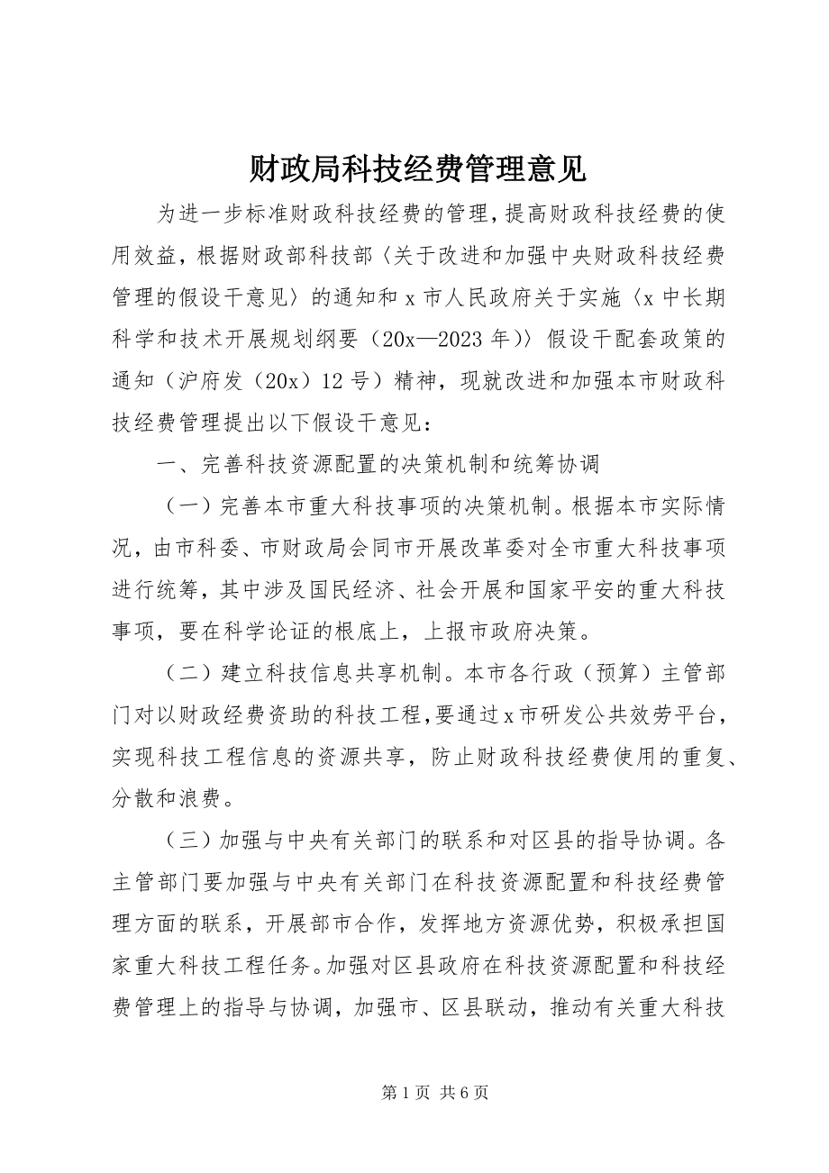 2023年财政局科技经费管理意见.docx_第1页