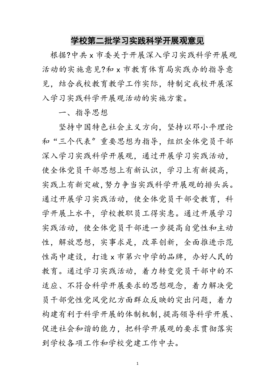 2023年学校第二批学习实践科学发展观意见范文.doc_第1页