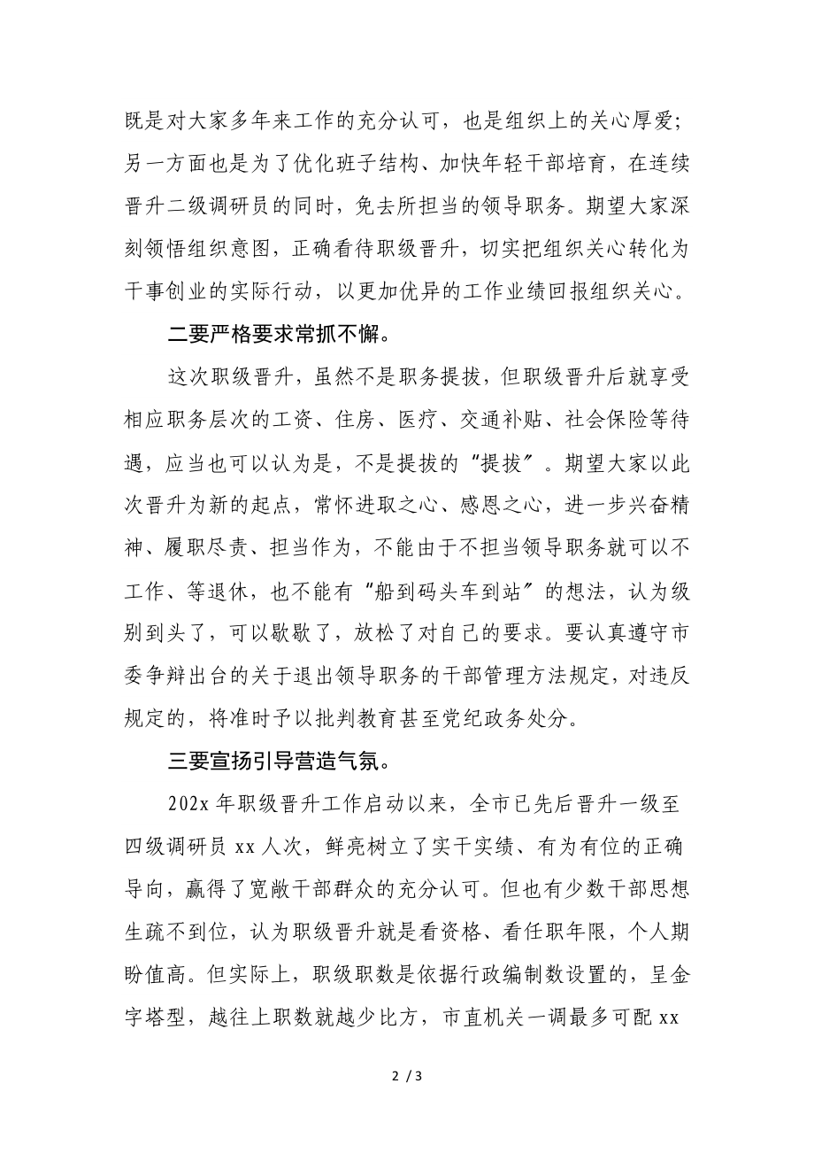 2023年与新晋升二级调研员集体谈话提纲.doc_第2页