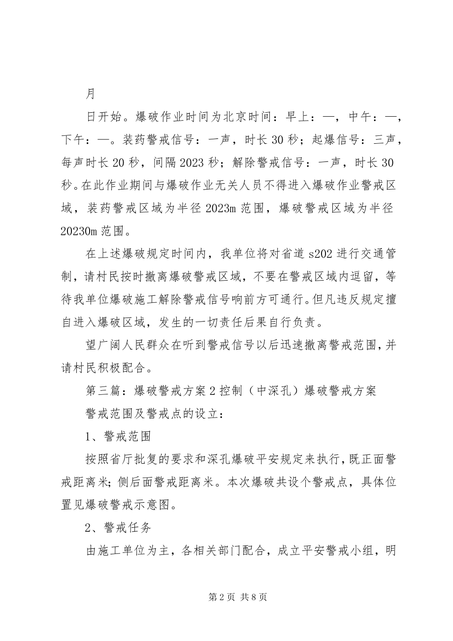 2023年爆破警戒工作告知书新编.docx_第2页