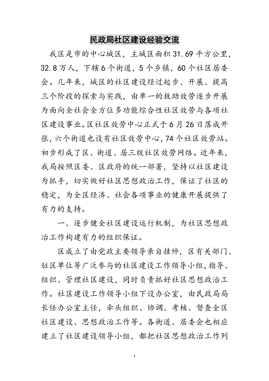 2023年民政局社区建设经验交流范文.doc_第1页