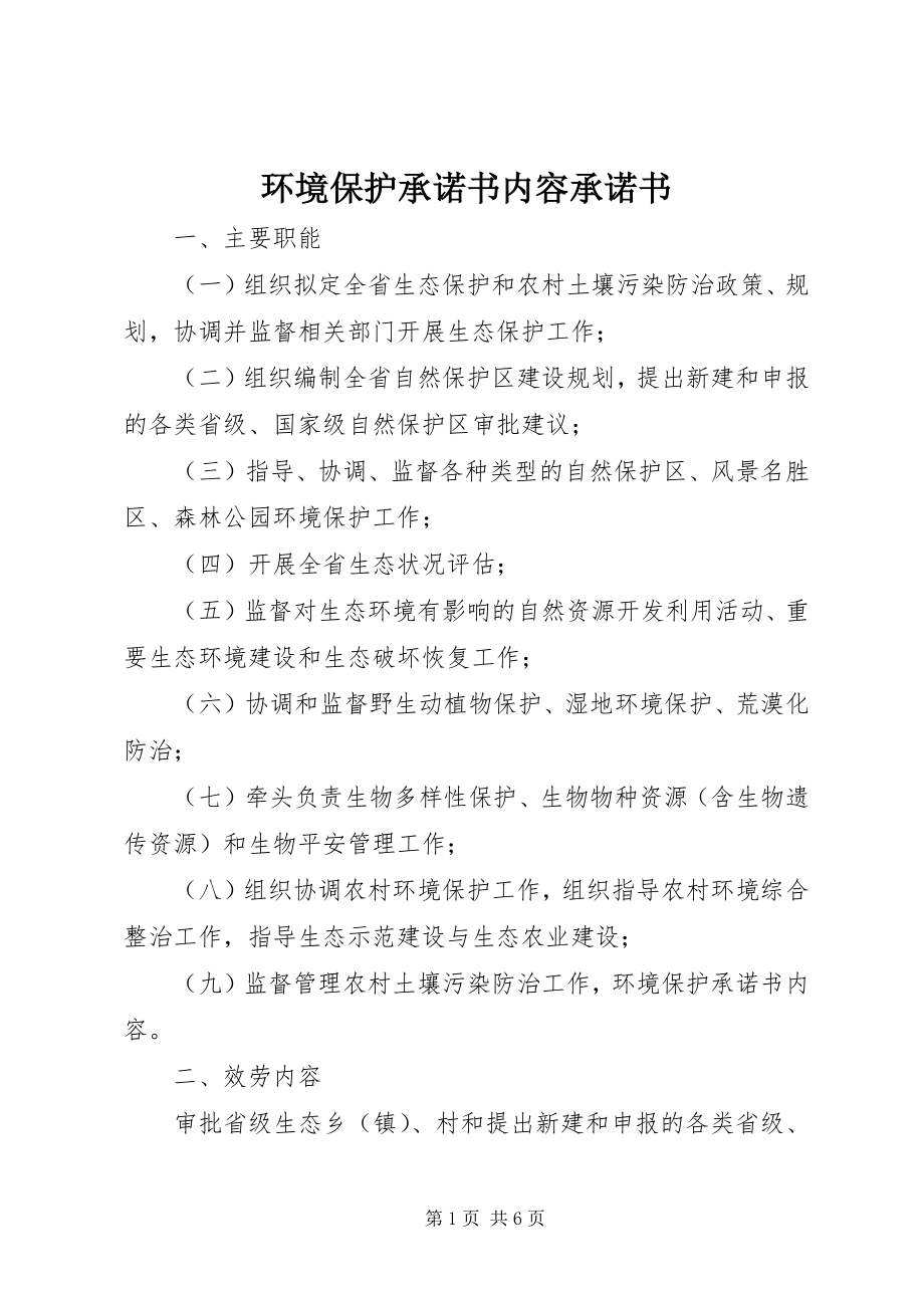 2023年环境保护承诺书内容承诺书.docx_第1页