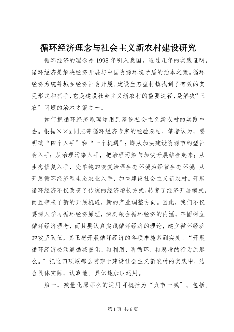 2023年循环经济理念与社会主义新农村建设研究.docx_第1页