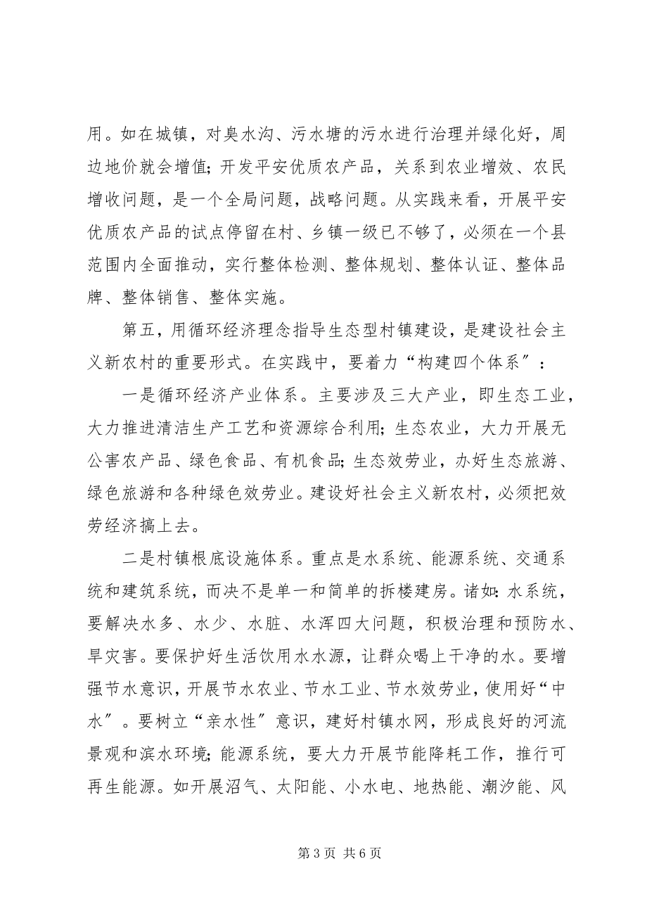 2023年循环经济理念与社会主义新农村建设研究.docx_第3页