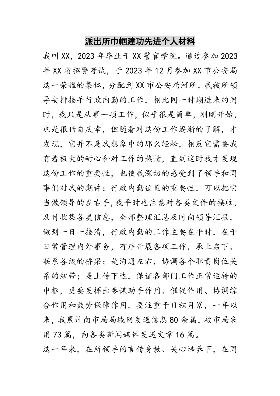 2023年派出所巾帼建功先进个人材料范文.doc_第1页