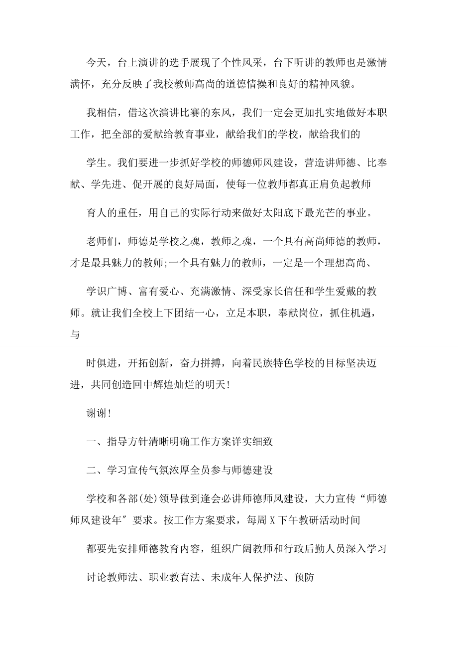 2023年师德师风演讲比赛校长总结讲话稿.docx_第2页