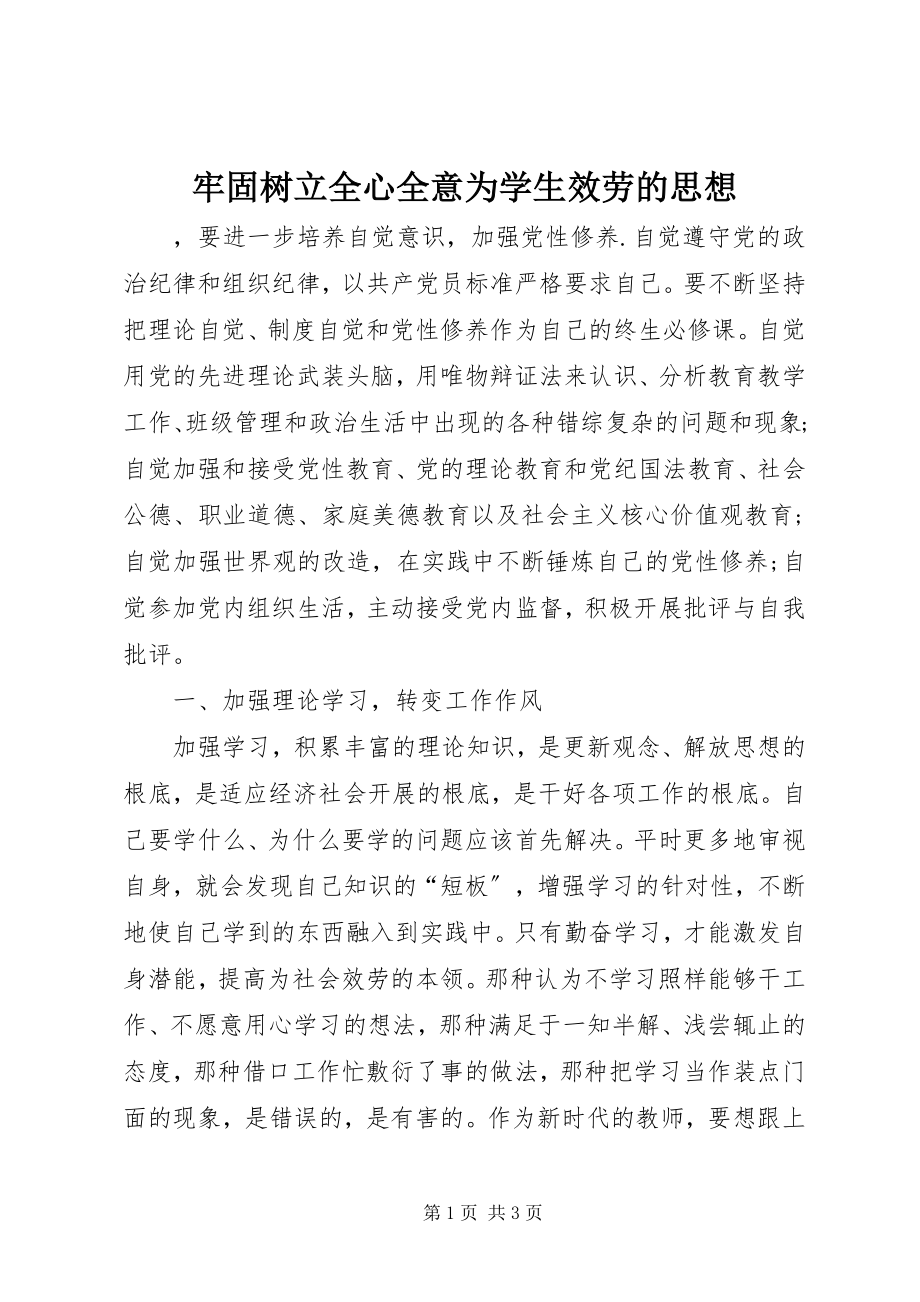 2023年牢固树立全心全意为学生服务的思想.docx_第1页