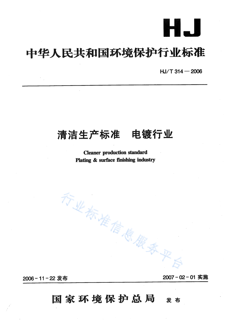 HJ∕T 314-2006 清洁生产标准 电镀行业.pdf_第1页