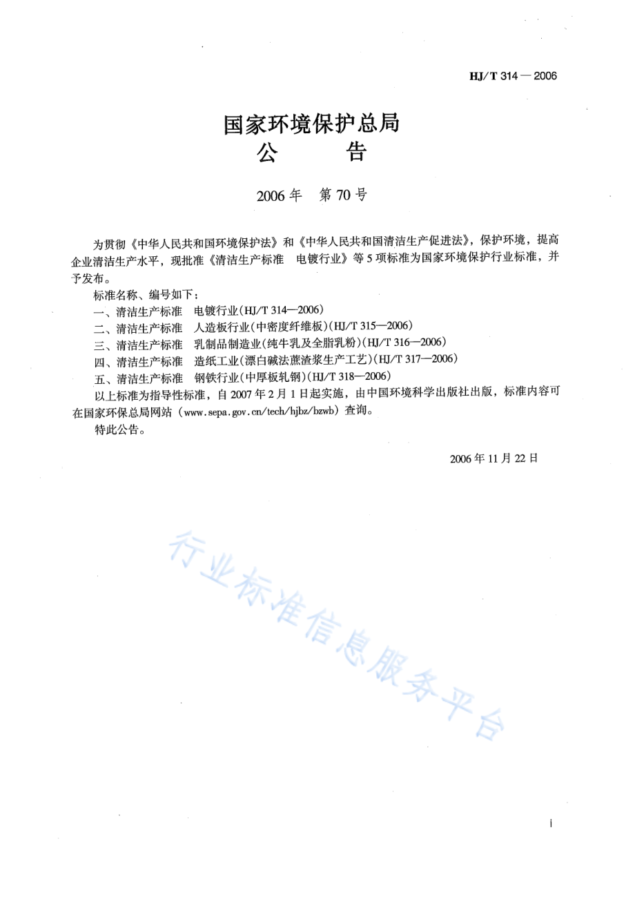 HJ∕T 314-2006 清洁生产标准 电镀行业.pdf_第2页