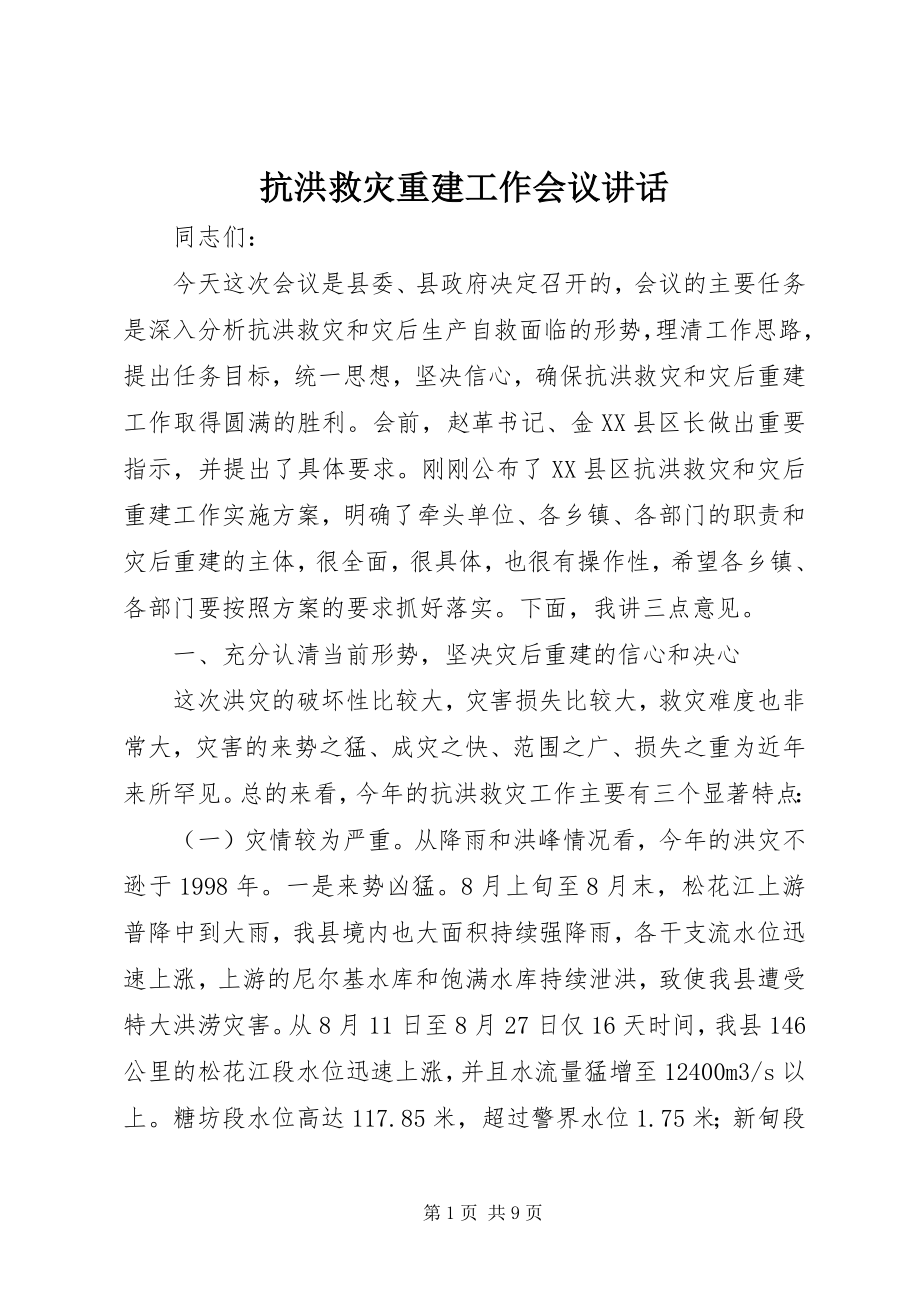 2023年抗洪救灾重建工作会议致辞.docx_第1页