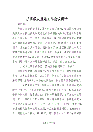 2023年抗洪救灾重建工作会议致辞.docx