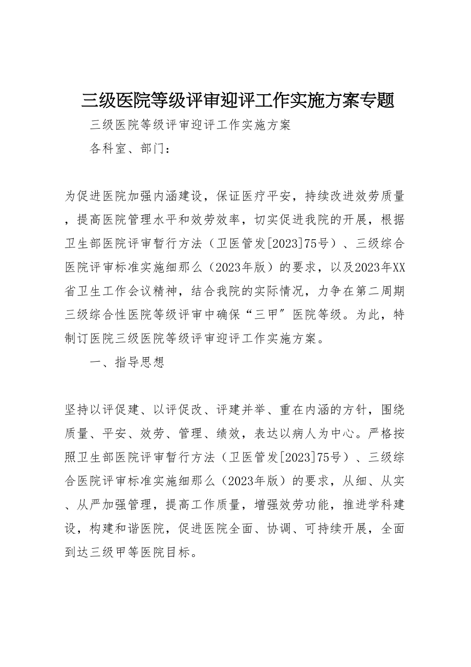 2023年三级医院等级评审迎评工作实施方案专题.doc_第1页