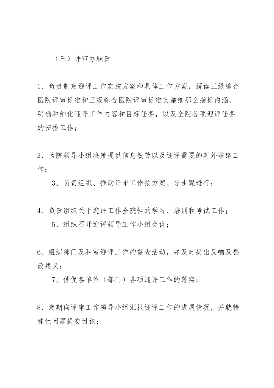 2023年三级医院等级评审迎评工作实施方案专题.doc_第3页