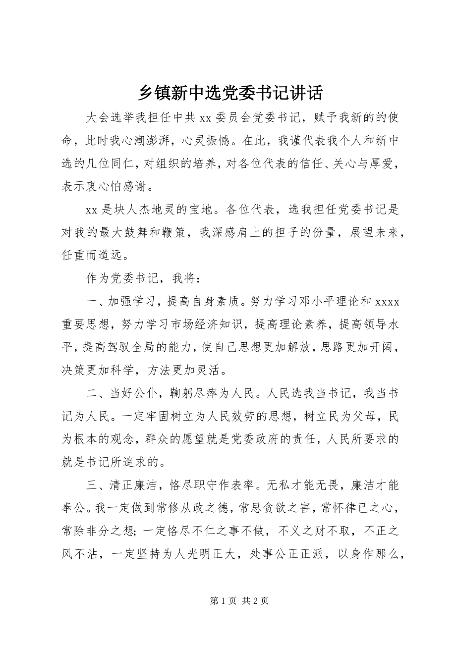 2023年乡镇新当选党委书记致辞.docx_第1页