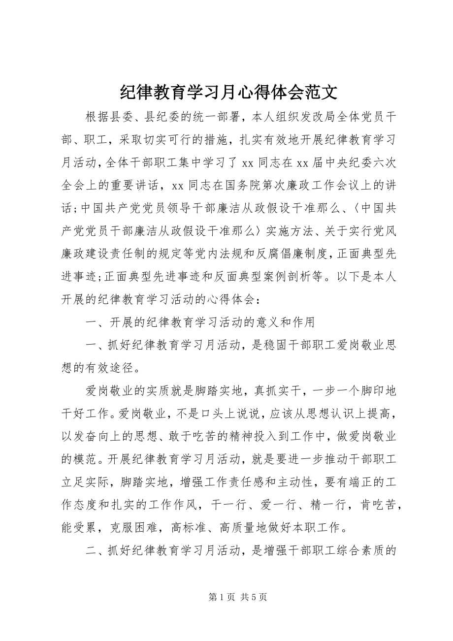 2023年纪律教育学习月心得体会3.docx_第1页