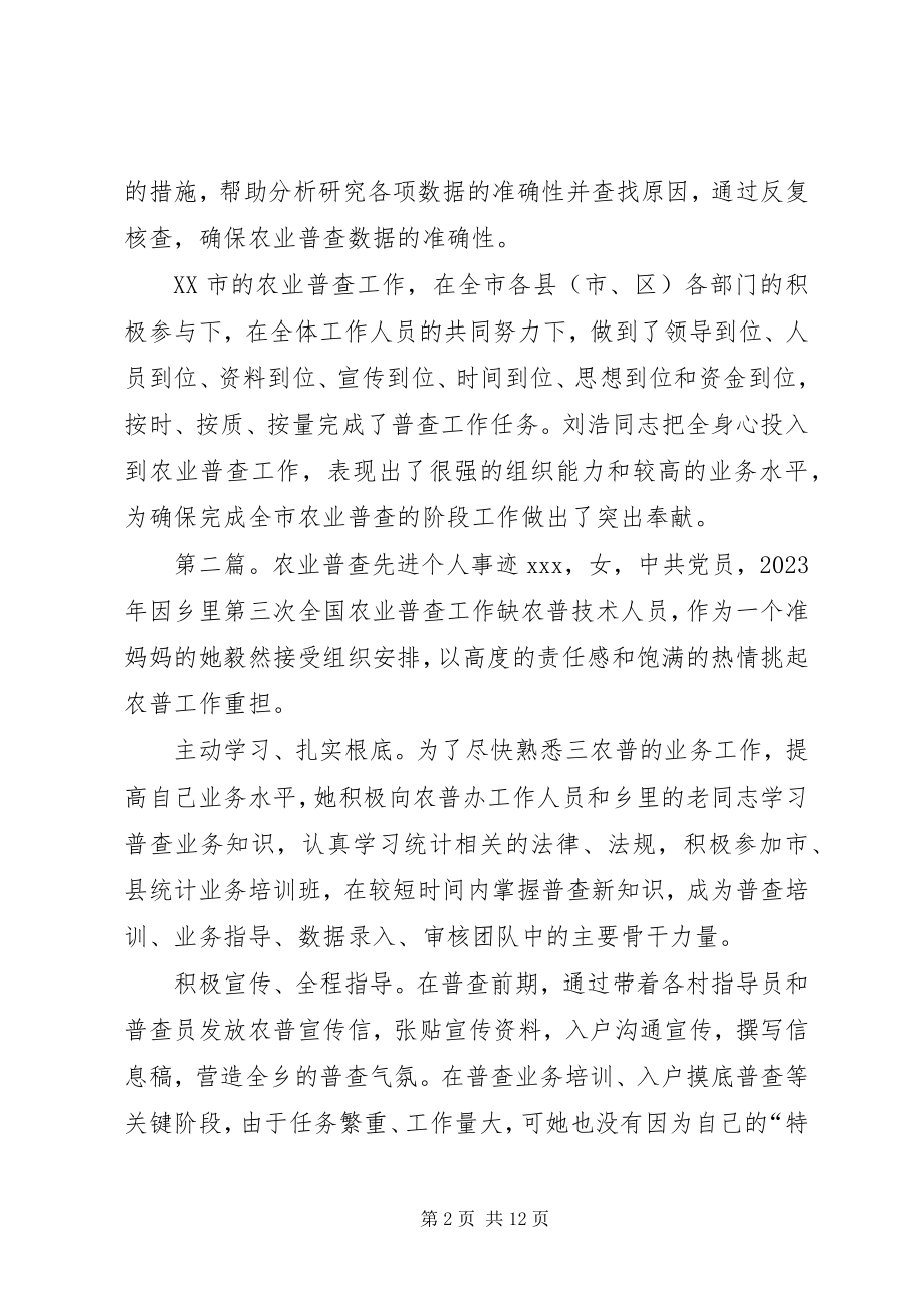 2023年农业普查个人先进事迹材料.docx_第2页