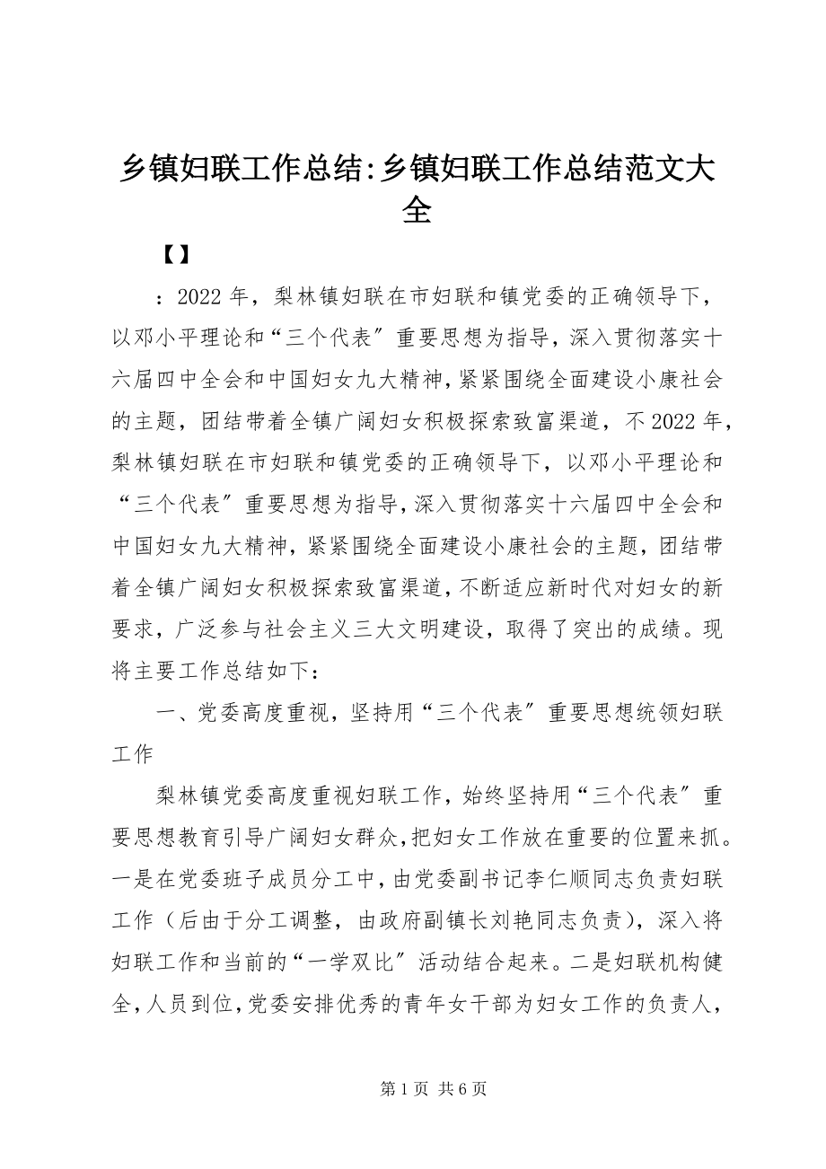 2023年乡镇妇联工作总结乡镇妇联工作总结大全.docx_第1页