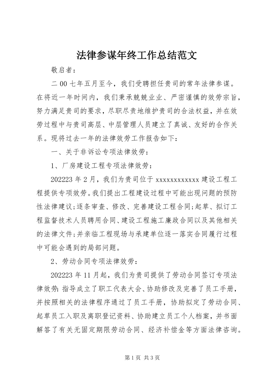 2023年法律顾问年终工作总结2.docx_第1页