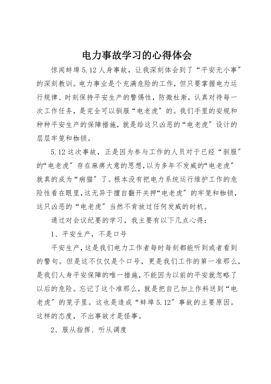 2023年电力事故学习的心得体会新编.docx_第1页