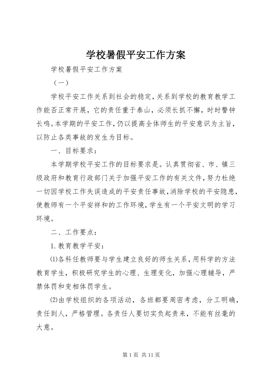 2023年学校暑假安全工作计划.docx_第1页