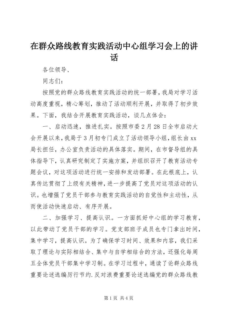 2023年在群众路线教育实践活动中心组学习会上的致辞.docx_第1页