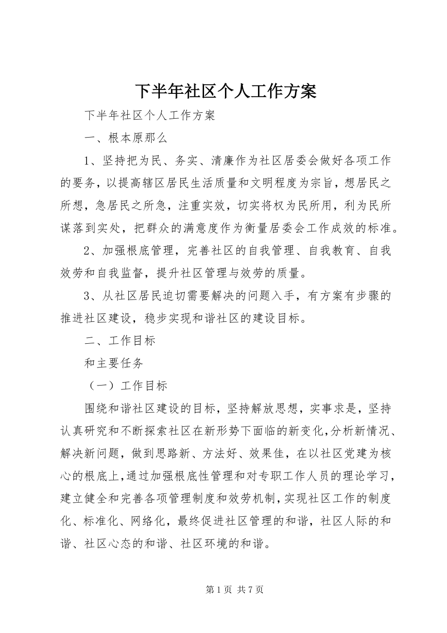 2023年下半年社区个人工作计划.docx_第1页