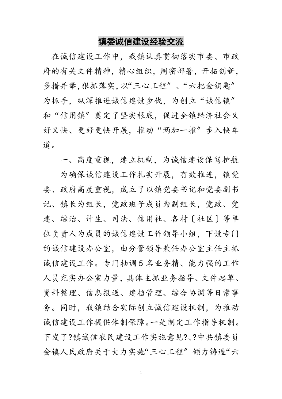 2023年镇委诚信建设经验交流范文.doc_第1页