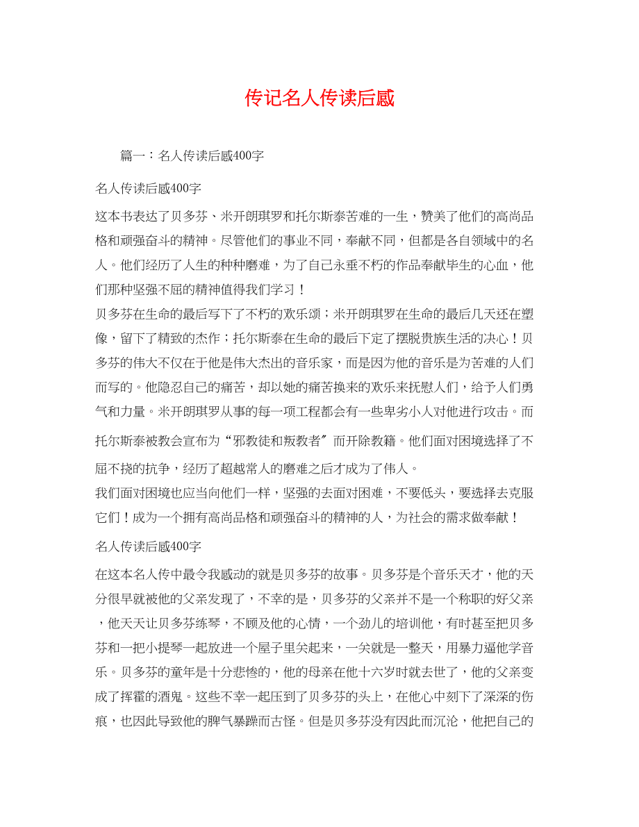 2023年传记名人传读后感.docx_第1页