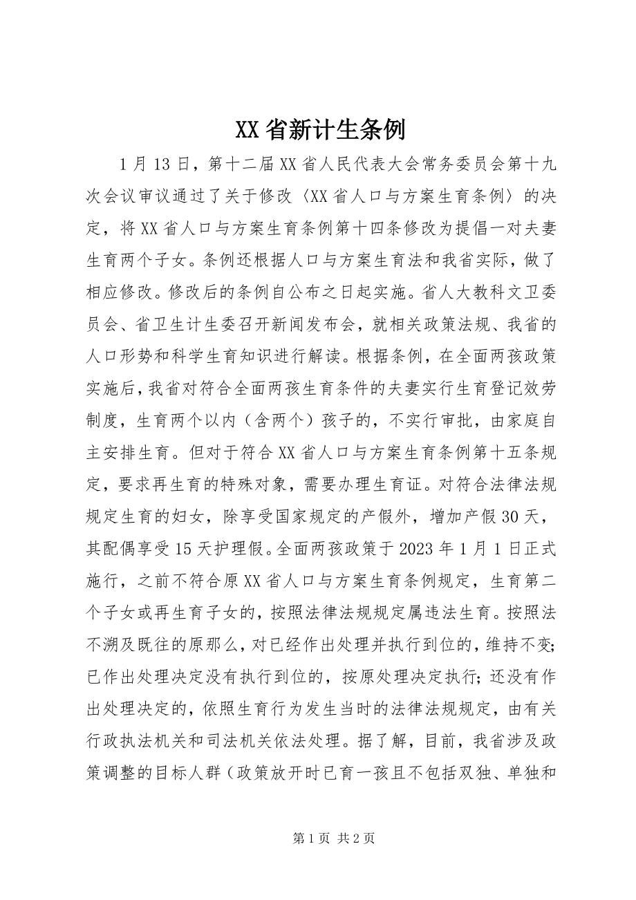 2023年XX省新计生条例新编.docx_第1页