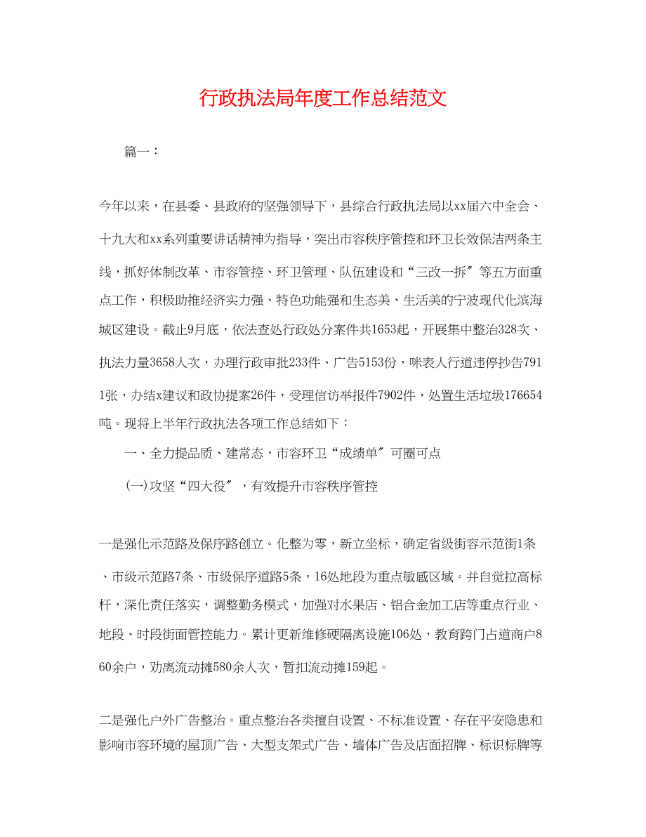 2023年行政执法局度工作总结.docx_第1页