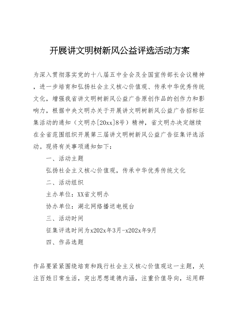 2023年开展讲文明树新风公益评选活动方案.doc_第1页