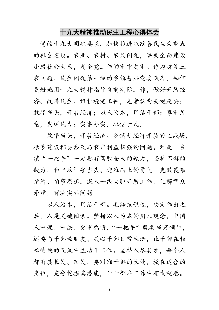 2023年十九大精神推动民生工程心得体会范文.doc_第1页