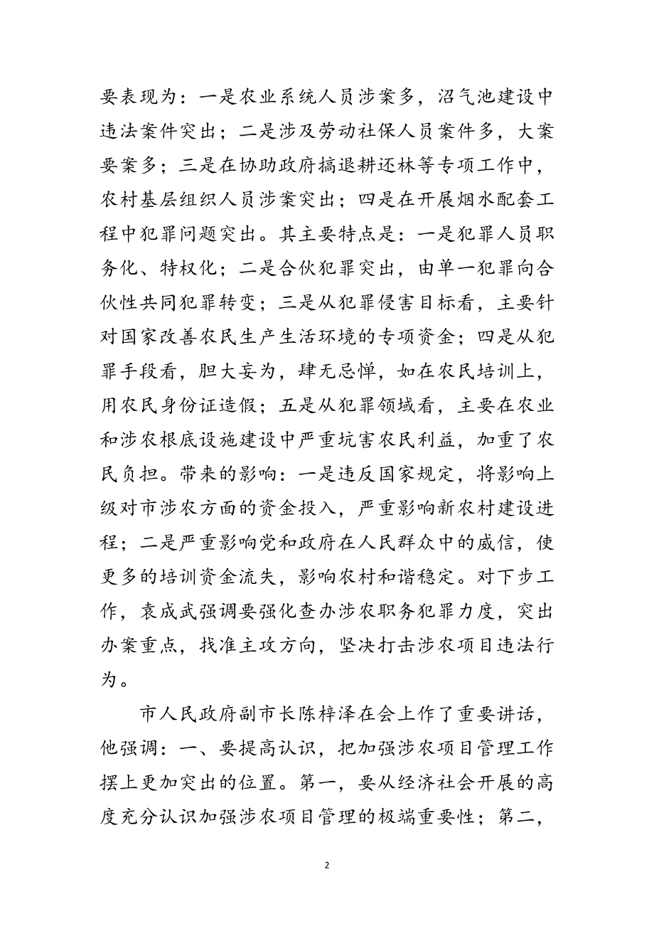 2023年市加强涉农项目管理工作大会讲话稿范文.doc_第2页