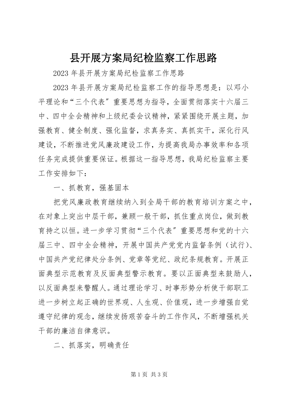 2023年县发展计划局纪检监察工作思路.docx_第1页