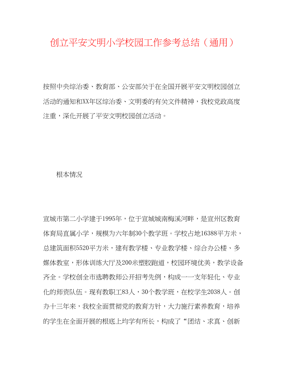 2023年创建安全文明小学校园工作总结.docx_第1页