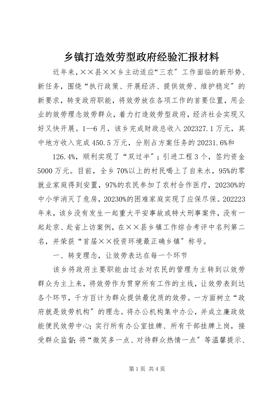 2023年乡镇打造服务型政府经验汇报材料.docx_第1页