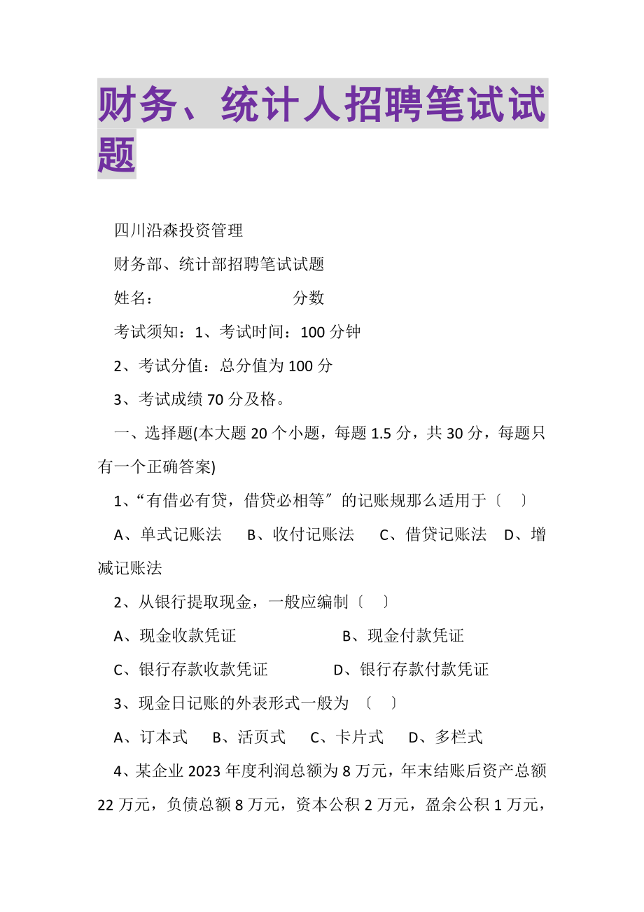 2023年财务统计人招聘笔试试题.doc_第1页