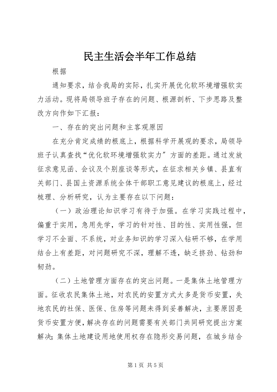 2023年民主生活会半工作总结.docx_第1页