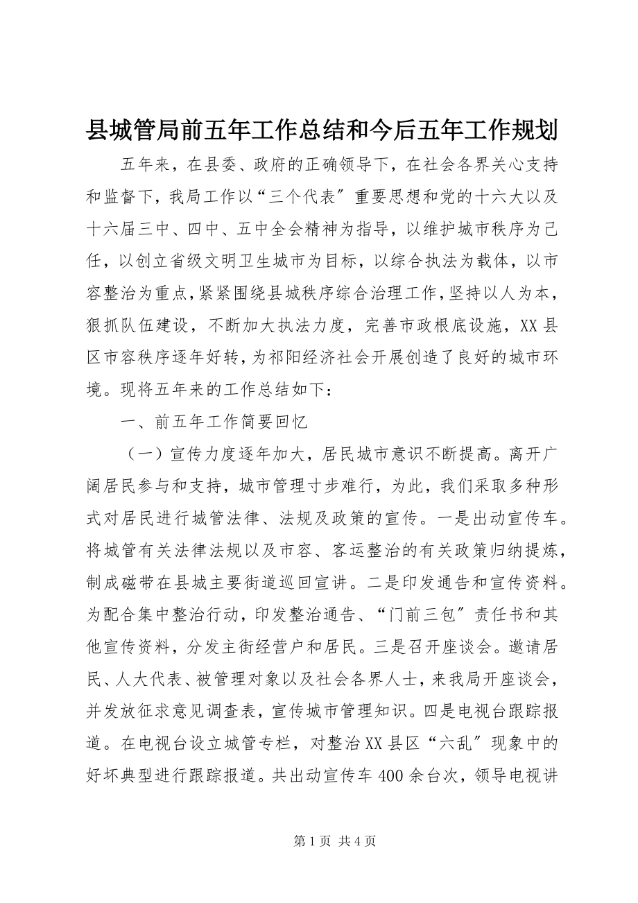 2023年县城管局前五年工作总结和今后五年工作规划.docx_第1页