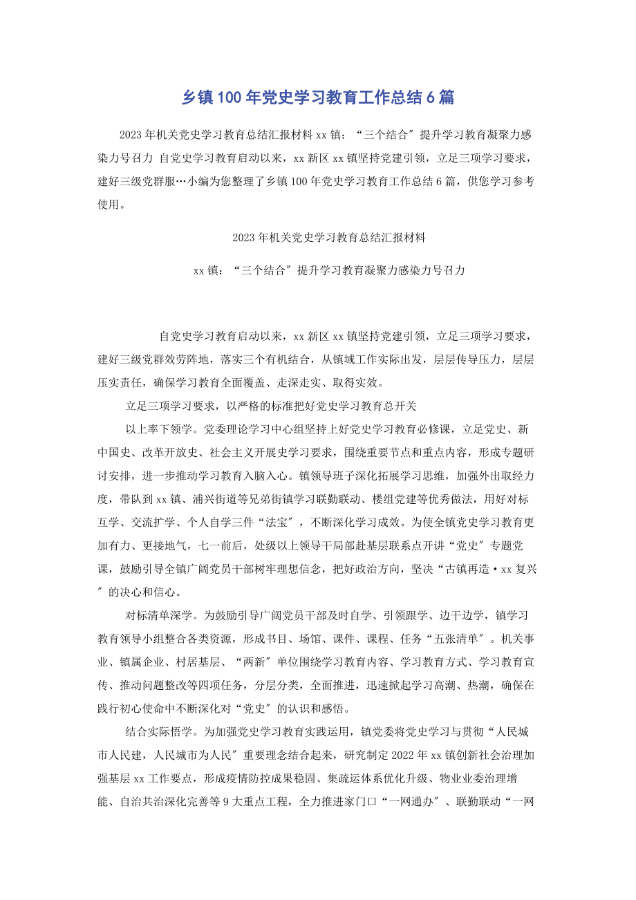 2023年乡镇100年党史学习教育工作总结6篇2.docx_第1页