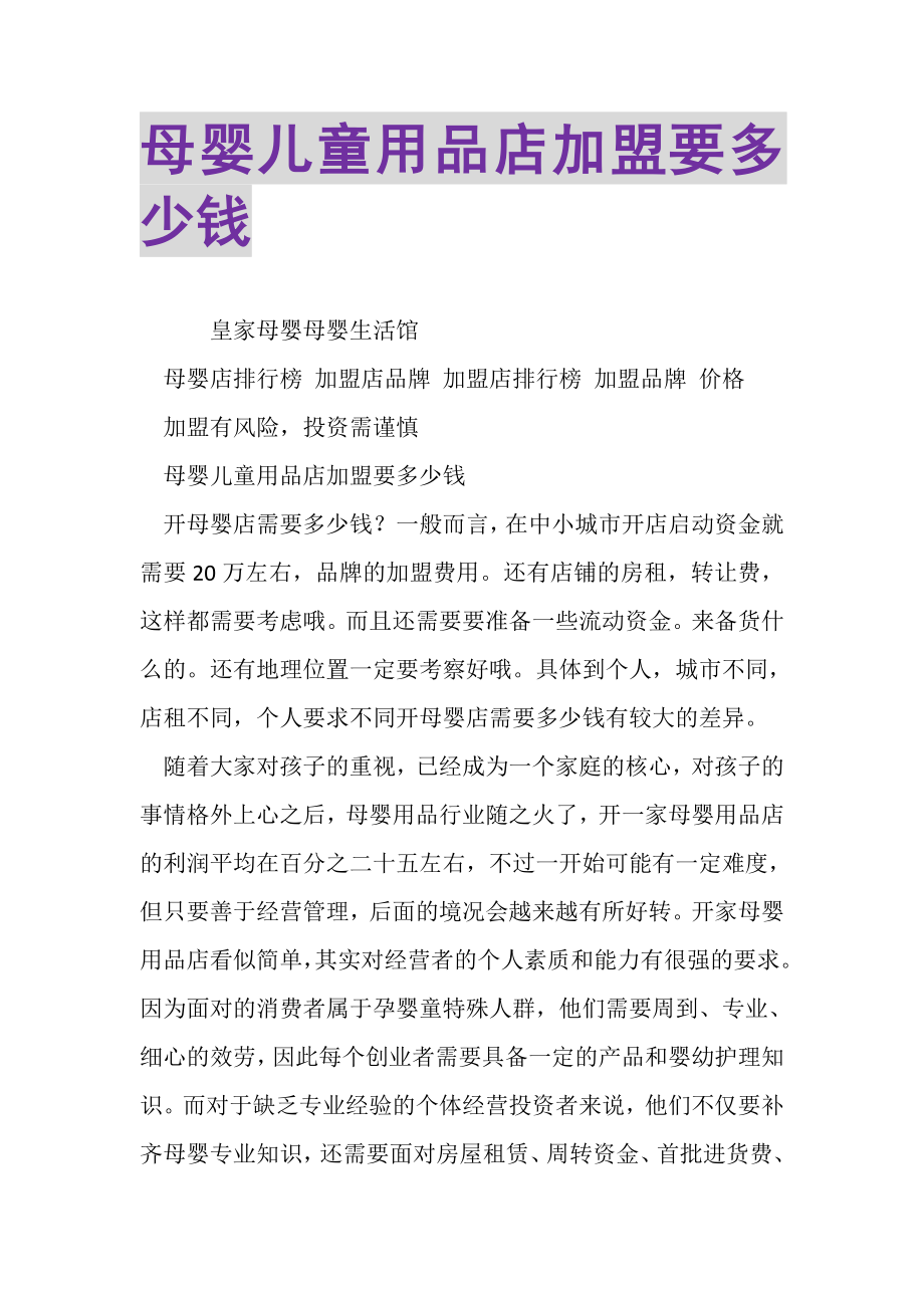 2023年母婴儿童用品店加盟要多少钱.doc_第1页