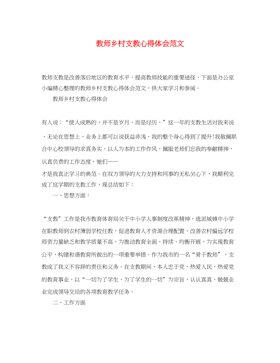 2023年教师乡村支教心得体会范文.docx_第1页