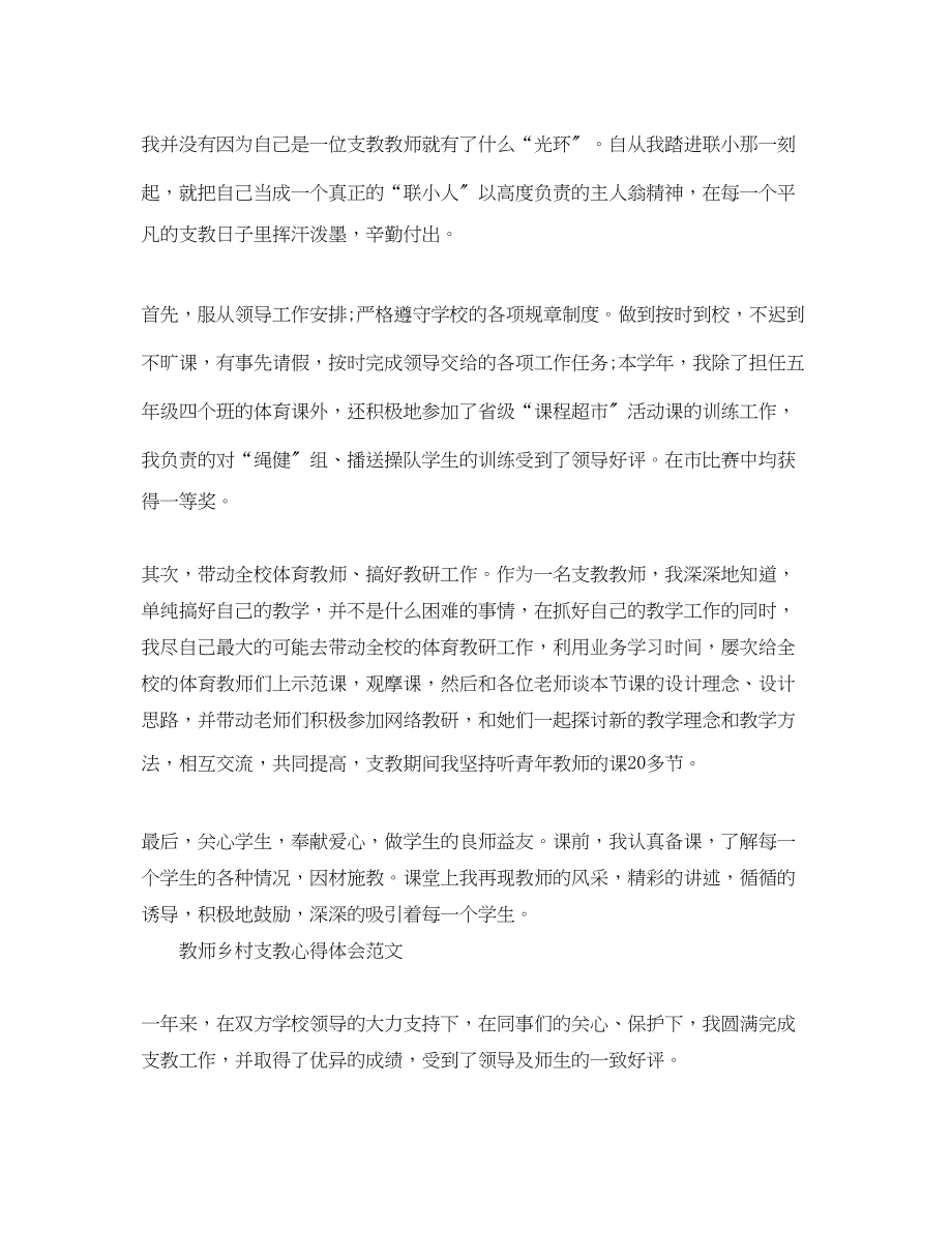 2023年教师乡村支教心得体会范文.docx_第2页