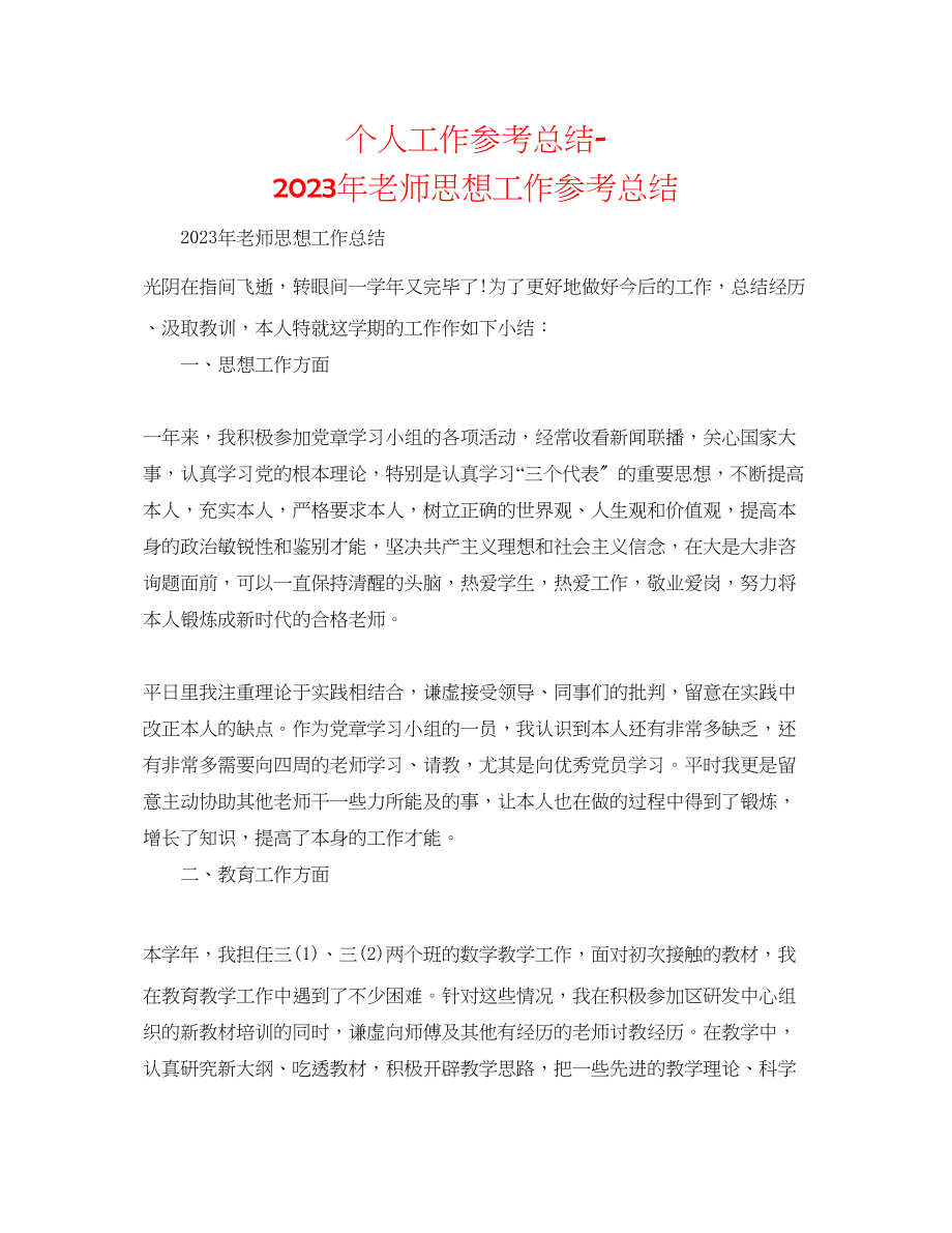 2023年个人工作总结教师思想工作总结.docx_第1页