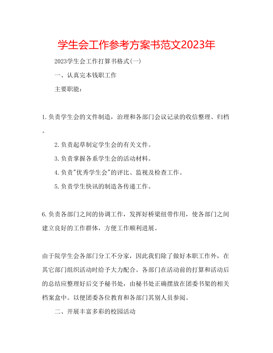 2023年学生会工作计划书范文3.docx_第1页