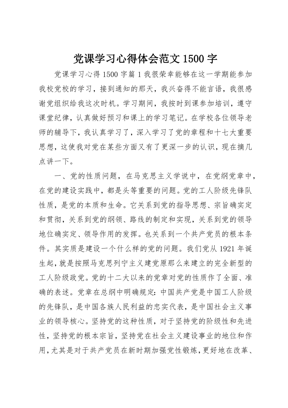 2023年党课学习心得体会1500字3.docx_第1页