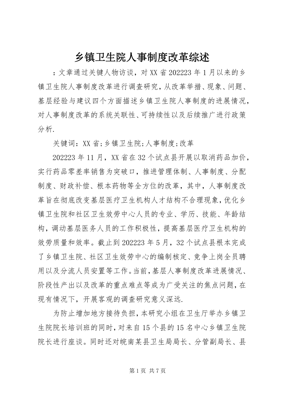 2023年乡镇卫生院人事制度改革综述.docx_第1页